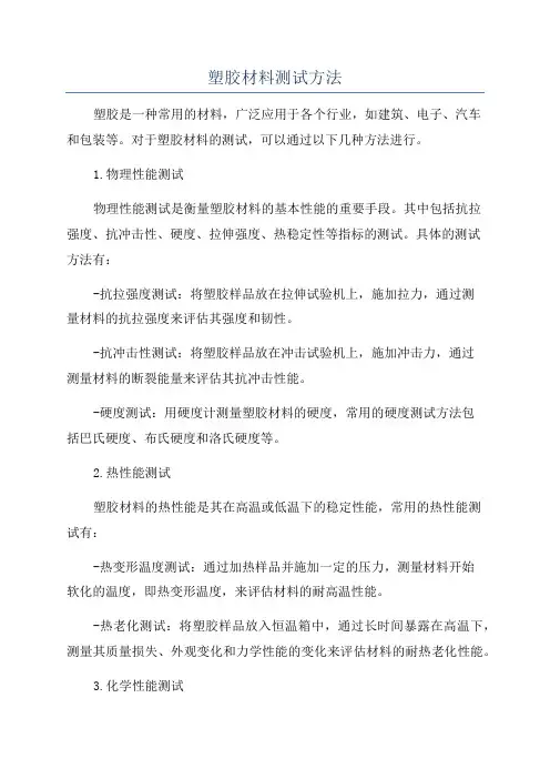 塑胶材料测试方法