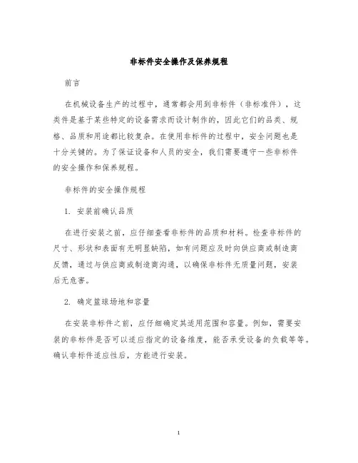 非标件安全操作及保养规程