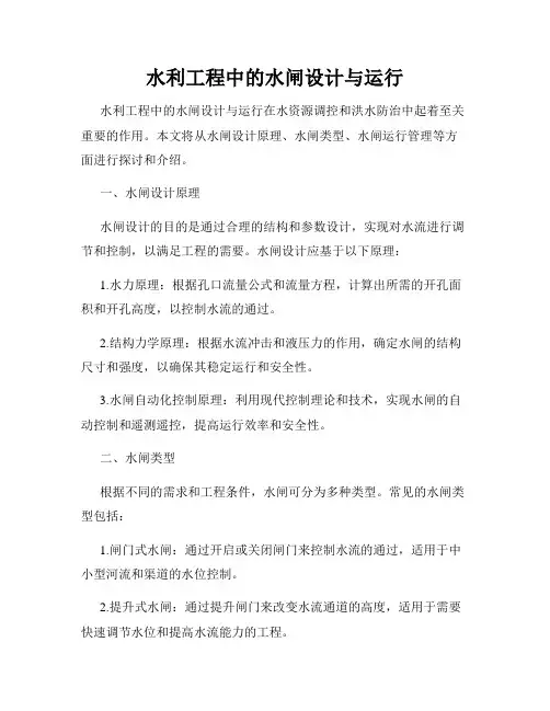 水利工程中的水闸设计与运行