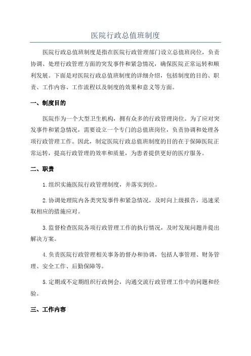 医院行政总值班制度