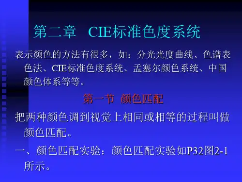 03第二章CIE标准色度系统