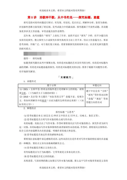 2023版高考语文一轮总复习第2部分现代文阅读Ⅱ专题2散文阅读任务3考点突破第5讲形散神不散从中寻灼