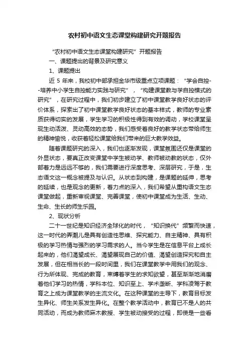 农村初中语文生态课堂构建研究开题报告