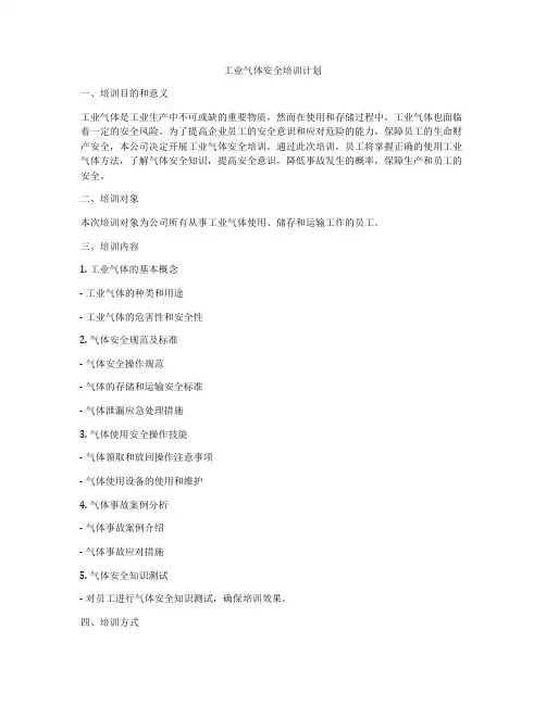 工业气体安全培训计划
