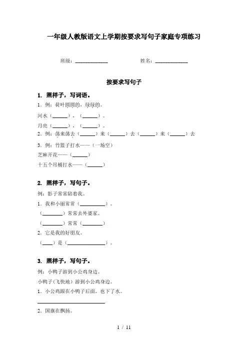 一年级人教版语文上学期按要求写句子家庭专项练习