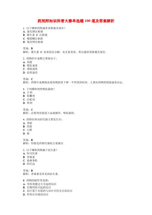 药剂师知识科普大赛单选题100道及答案解析