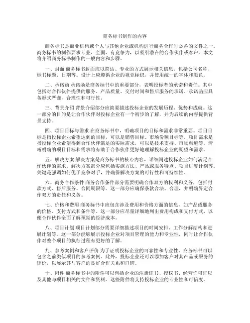 商务标书制作的内容