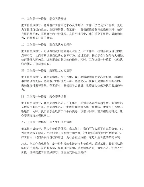 把工作当成修行心得体会