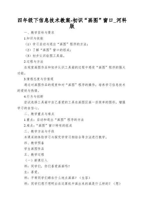 四年级下信息技术教案-初识“画图”窗口_河科版