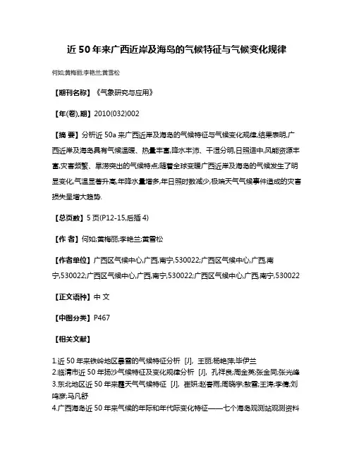 近50年来广西近岸及海岛的气候特征与气候变化规律