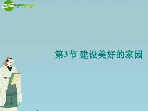 苏科版初二下册生物9.26第4节建设美好的家园PPT课件(1)