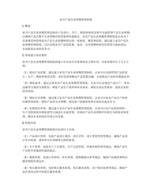 家具产品生命周期管理制度