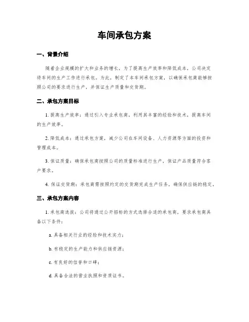 车间承包方案