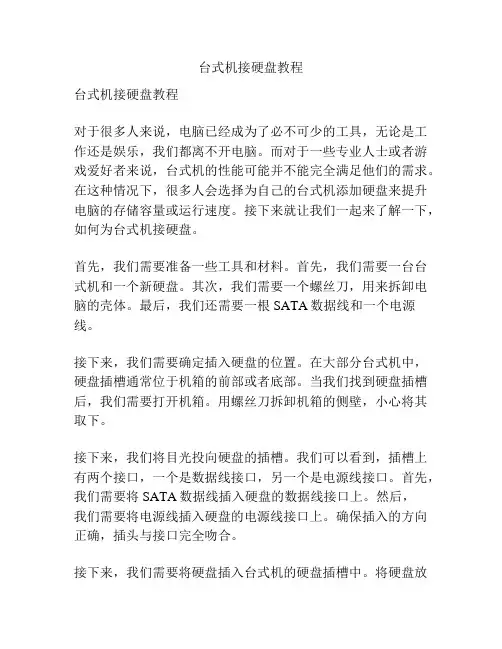台式机接硬盘教程