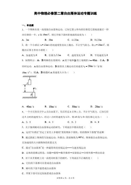 人教版高中物理必修一第二章自由落体运动专题训练含答案