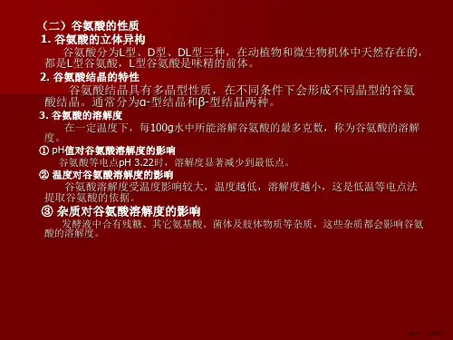 谷氨酸中和技术课件
