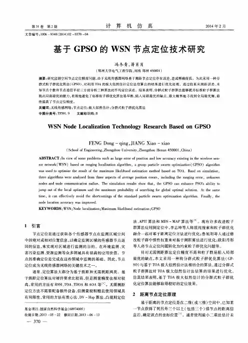 基于GPSO的WSN节点定位技术研究