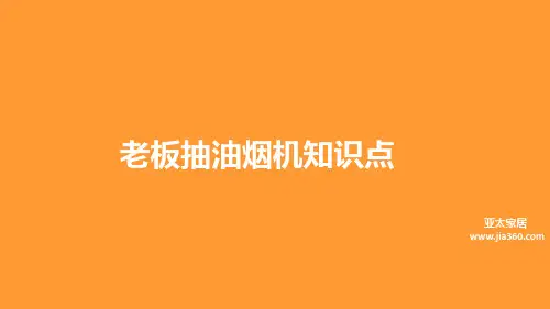 老板抽油烟机知识点