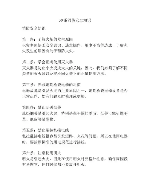 30条消防安全知识