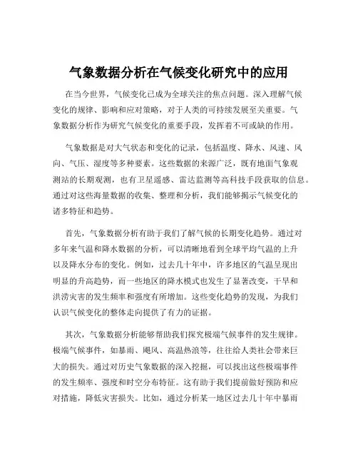 气象数据分析在气候变化研究中的应用