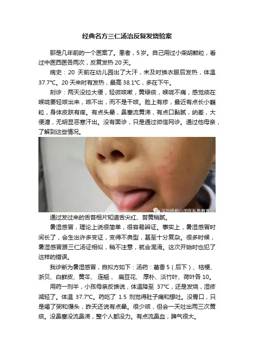 经典名方三仁汤治反复发烧验案