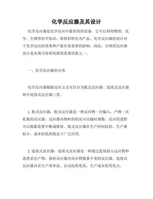 化学反应器及其设计