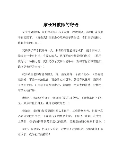 家长对教师的寄语