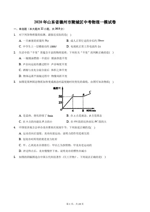 2020年山东省德州市陵城区中考物理一模试卷