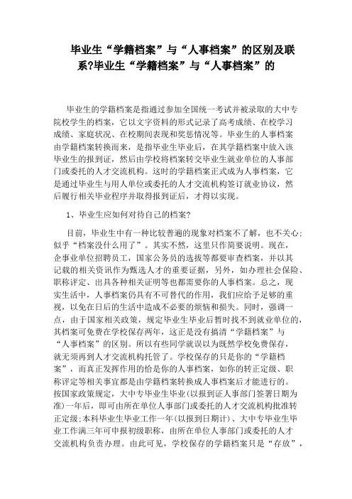 毕业生“学籍档案”与“人事档案”的区别及联系：毕业生“学籍档案”与“人事档案”的