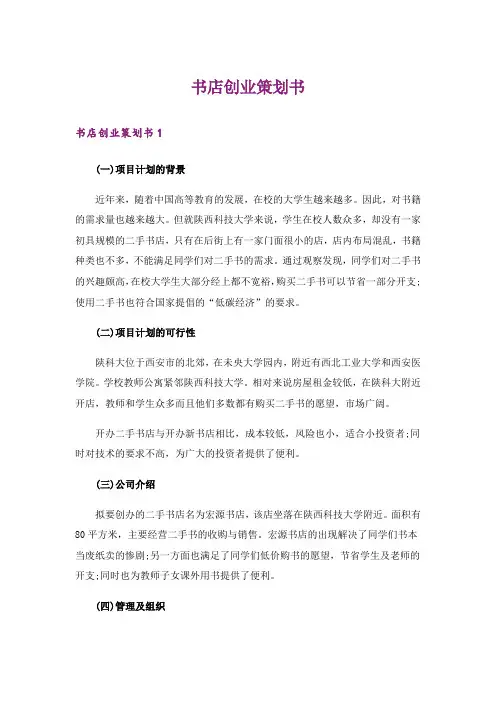 书店创业策划书