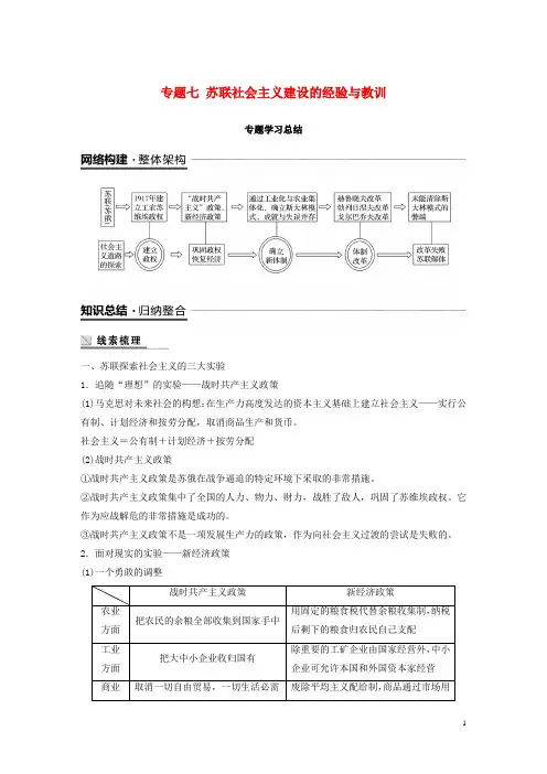 2020学年高中历史 专题七 苏联社会主义建设的经验与教训专题学习总结学案 人民版必修2