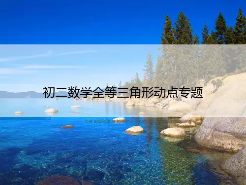 初二数学全等三角形动点专题