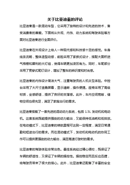 关于比亚迪秦的评论