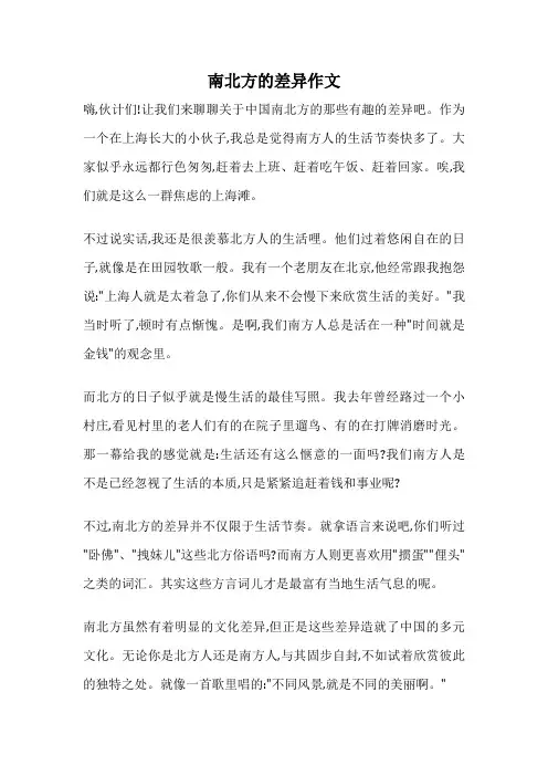 南北方的差异作文