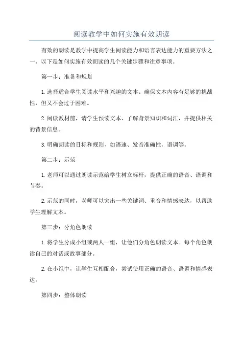 阅读教学中如何实施有效朗读