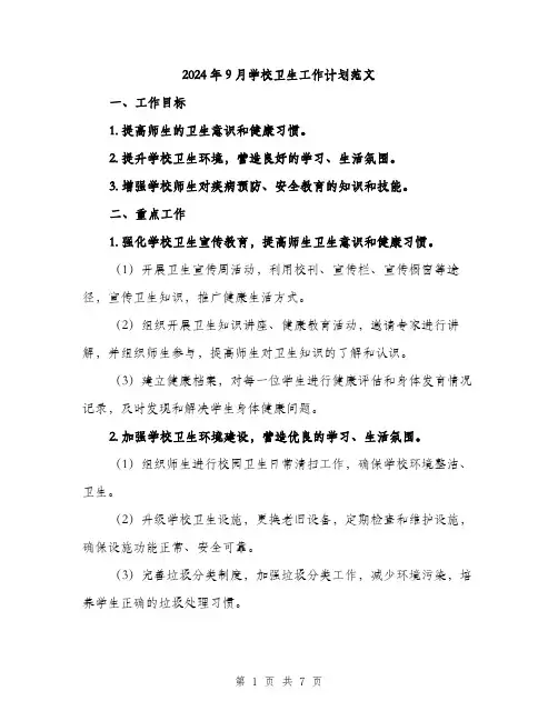 2024年9月学校卫生工作计划范文(二篇)