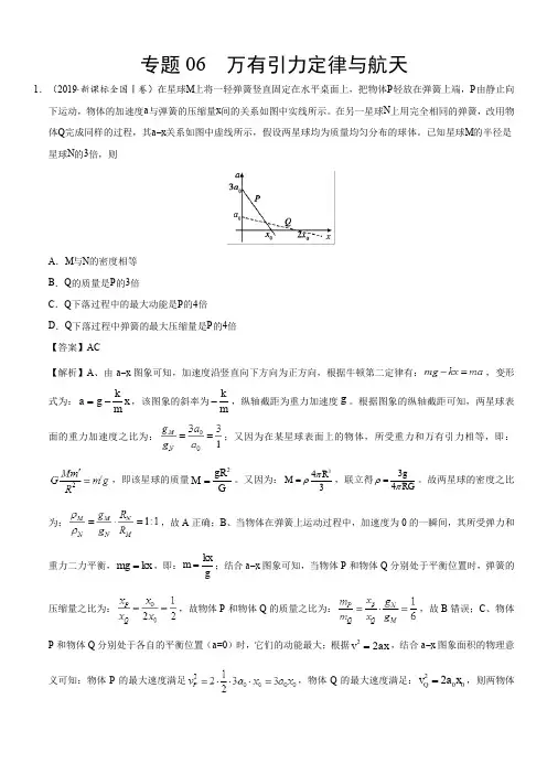 2019年高考真题和模拟题分项汇编物理：专题06 万有引力定律与航天(含解析)
