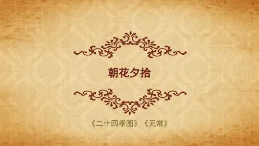 二十四孝图,无常