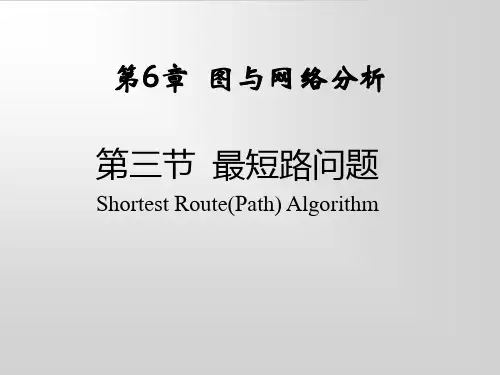 运筹学-14最短路