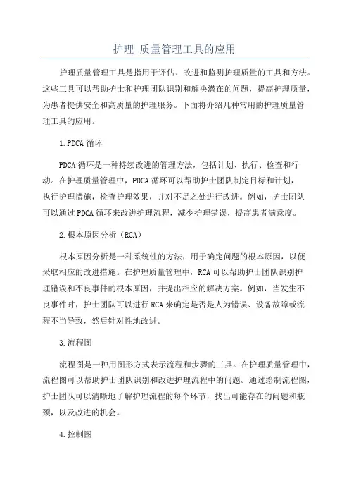 护理_质量管理工具的应用