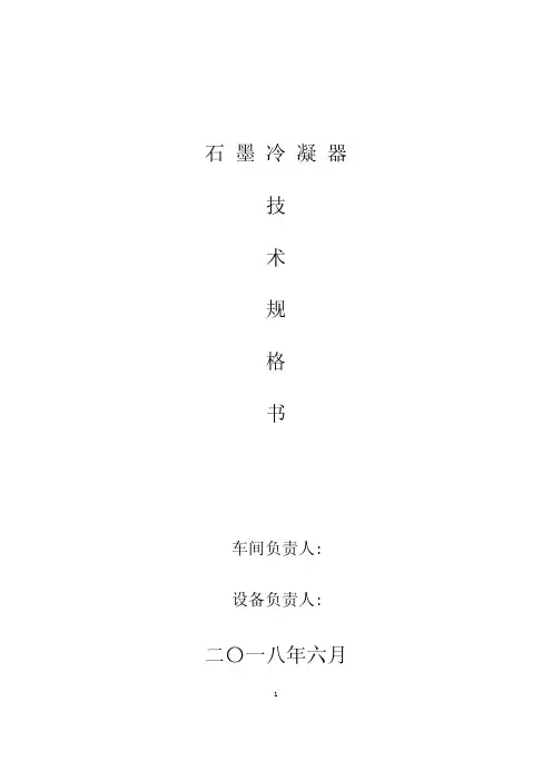 石墨冷凝器技术规格书