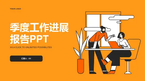 季度工作进展报告PPT