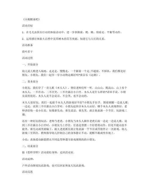 (优质教案)-学前班社会优秀说课稿及反思 第11课《小熊醒来吧》教学大纲及教案