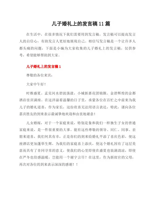 儿子婚礼上的发言稿11篇