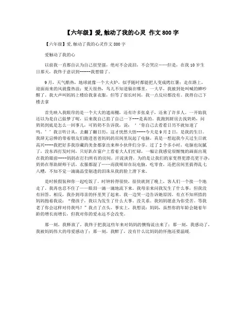 【六年级】爱,触动了我的心灵 作文800字