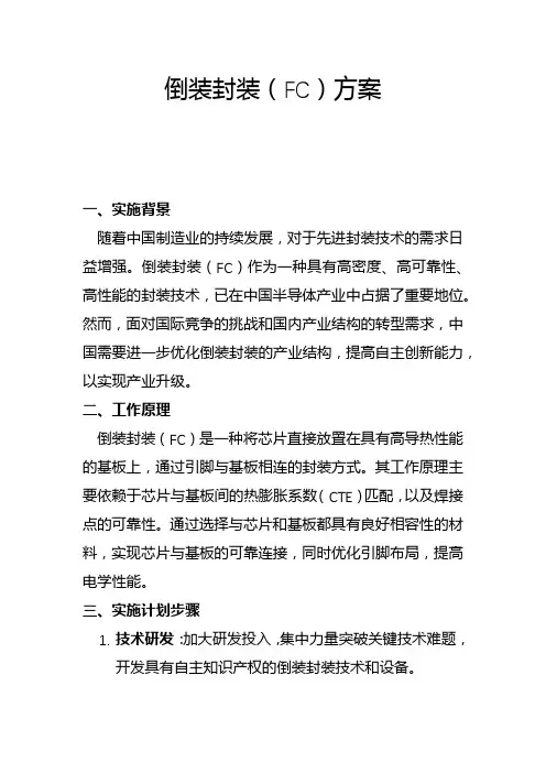 倒装封装(FC)方案(二)