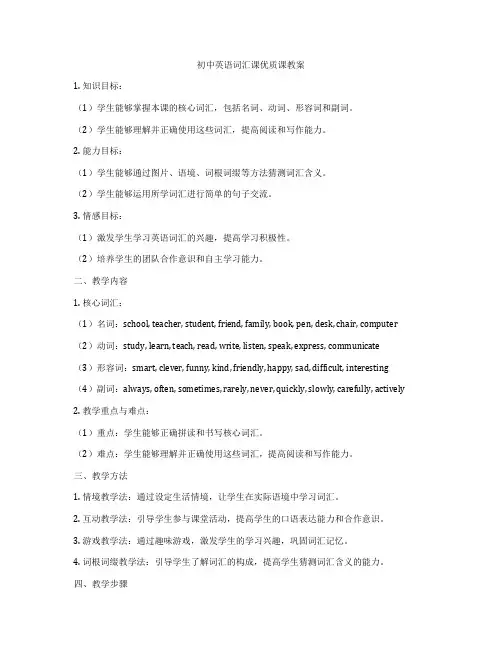 初中英语词汇课优质课教案