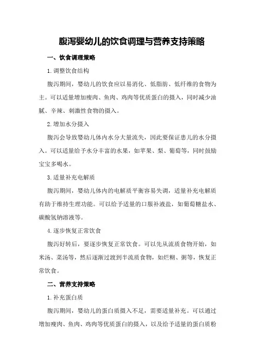 腹泻婴幼儿的饮食调理与营养支持策略