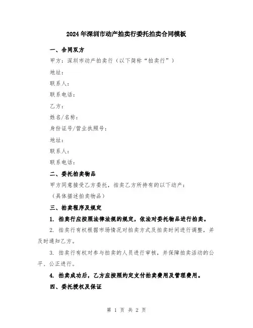 2024年深圳市动产拍卖行委托拍卖合同模板