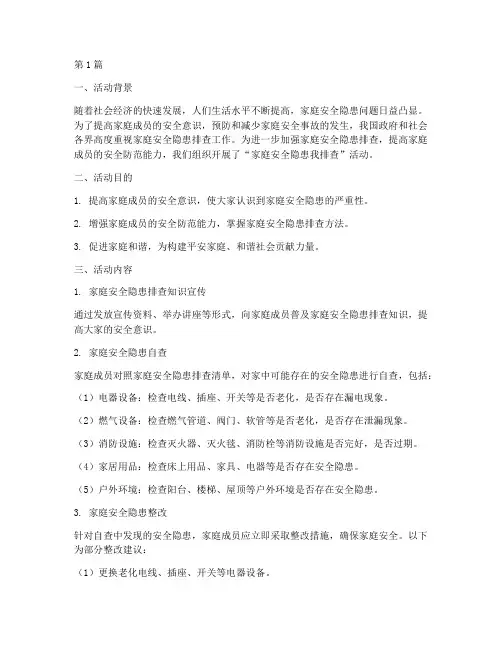 家庭安全隐患我排查活动(3篇)